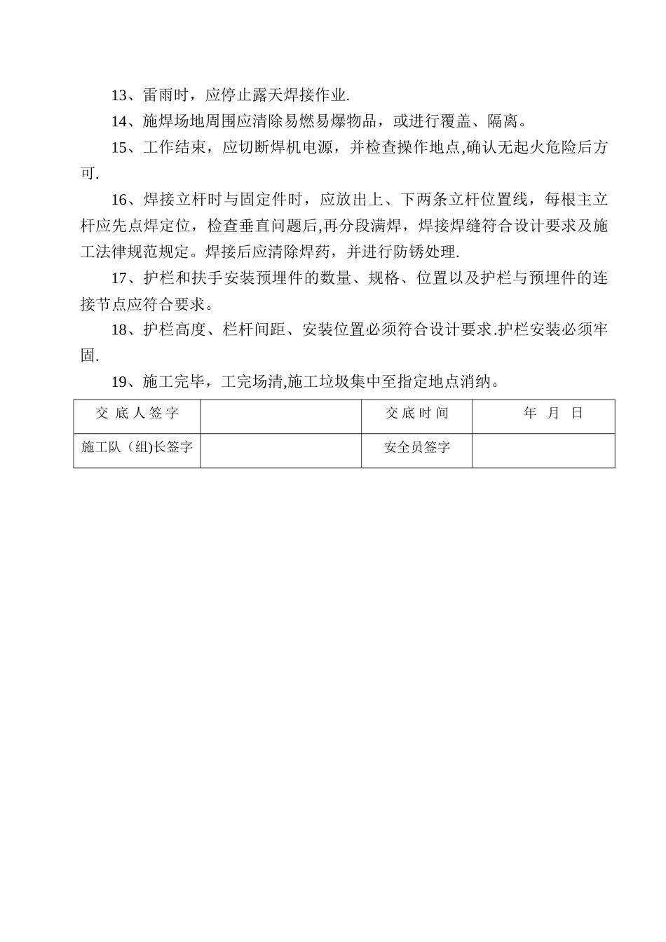 栏杆制作安装安全技术交底_第3页