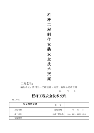 栏杆制作安装安全技术交底