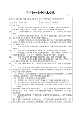 栏杆安装安全技术交底