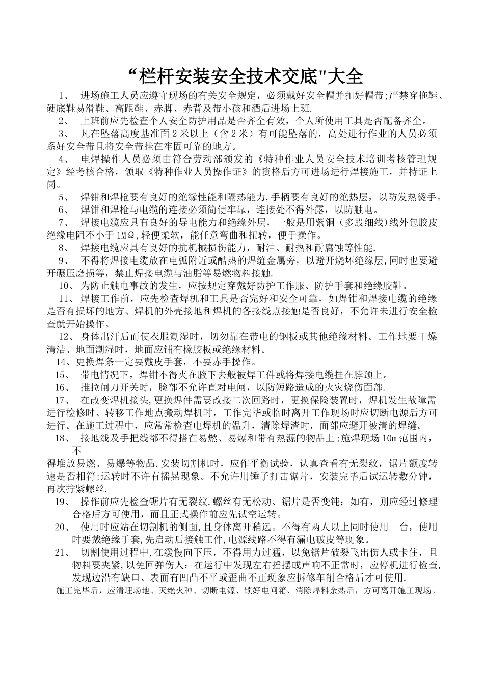 栏杆安装安全交底大全_第1页