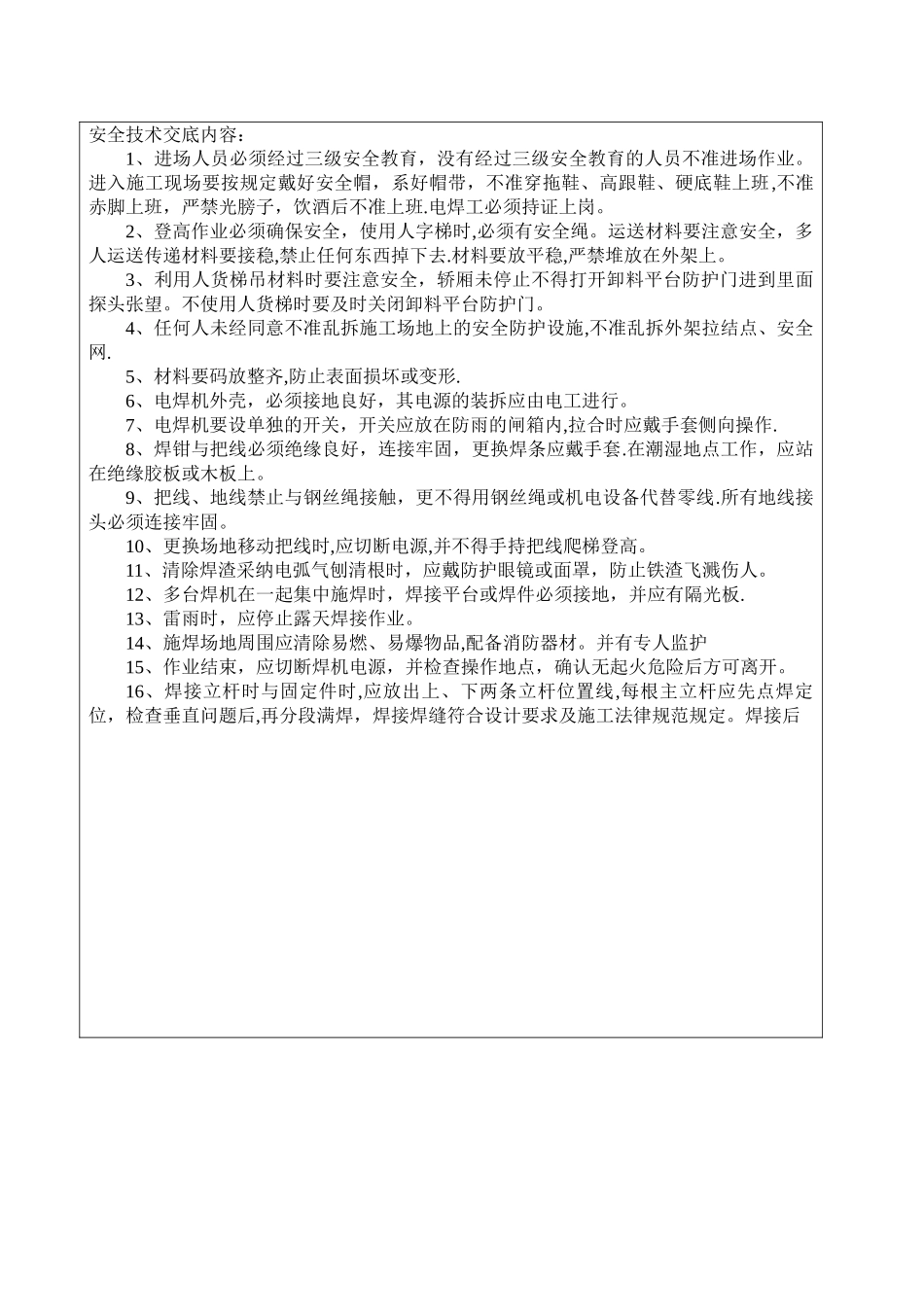 栏杆安装安全交底大全_第2页