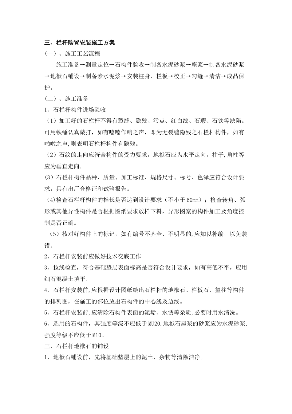 栏杆安装施工方案_第1页