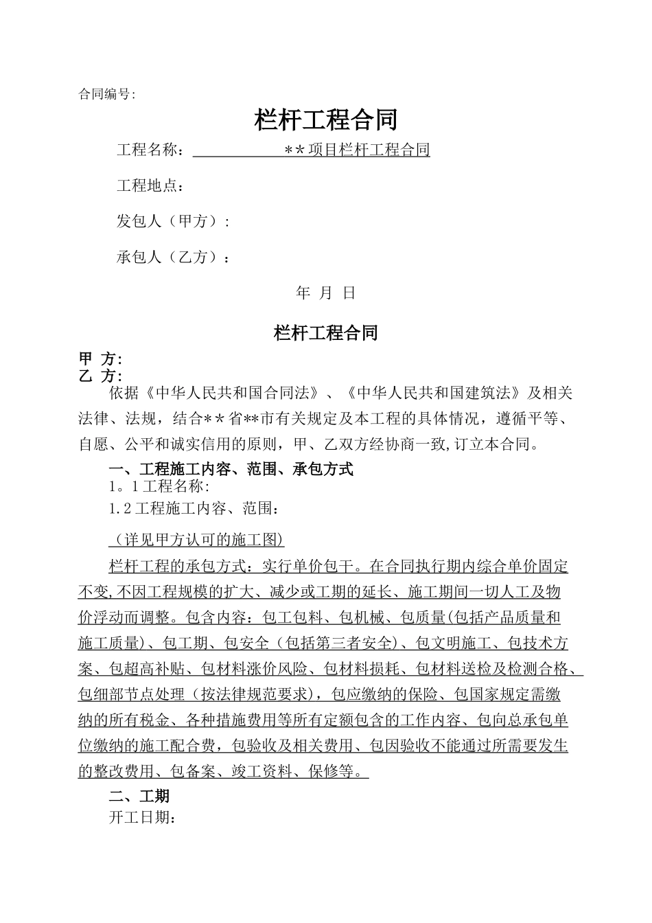 栏杆工程合同-_第1页