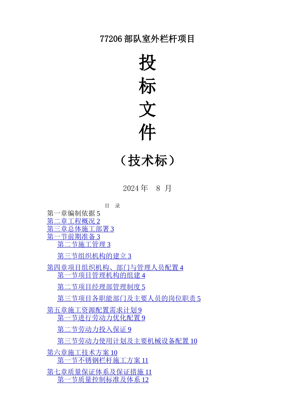 栏杆工程施工组织设计_第1页