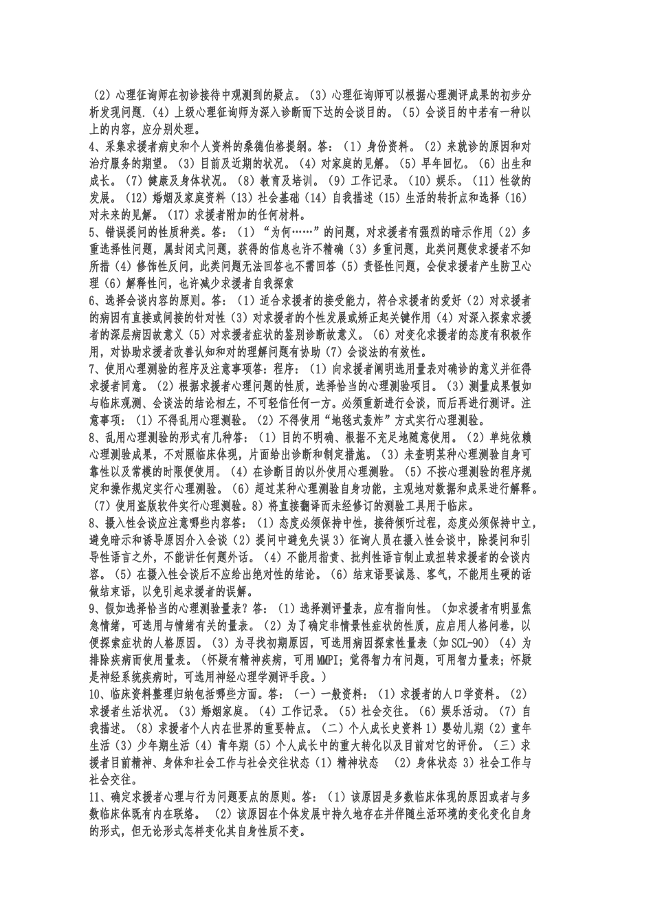 2025年国家三级心理咨询师考试试题_第2页