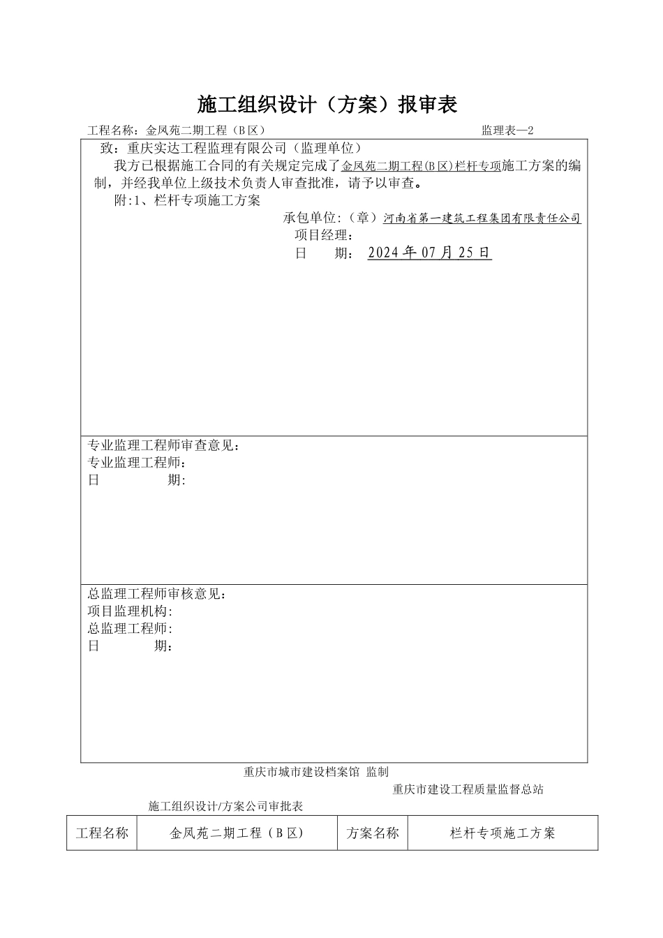 栏杆施工方案-_第1页