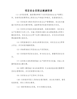 2025年项目安全员职业健康职责