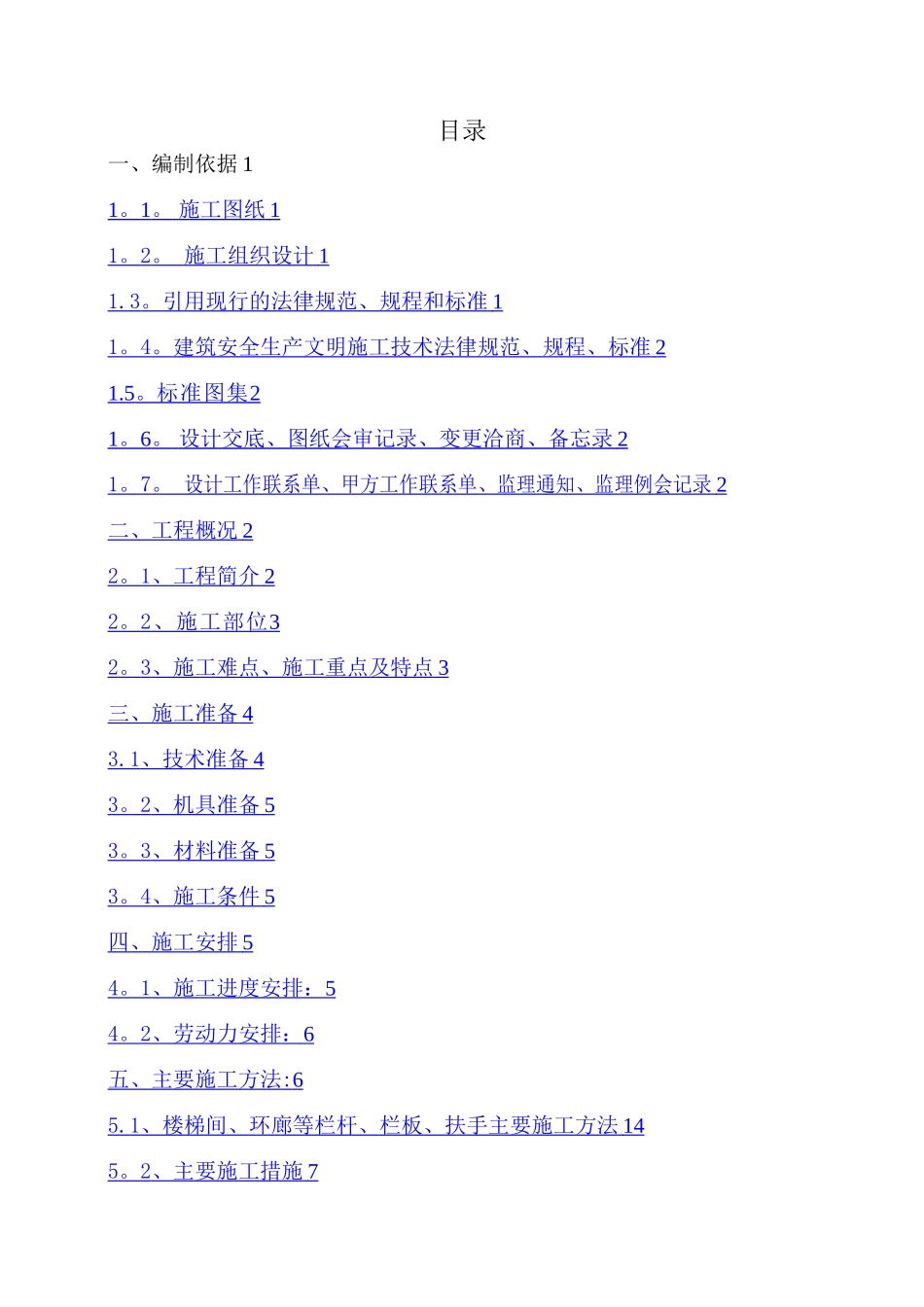 栏杆施工方案-secret_第1页