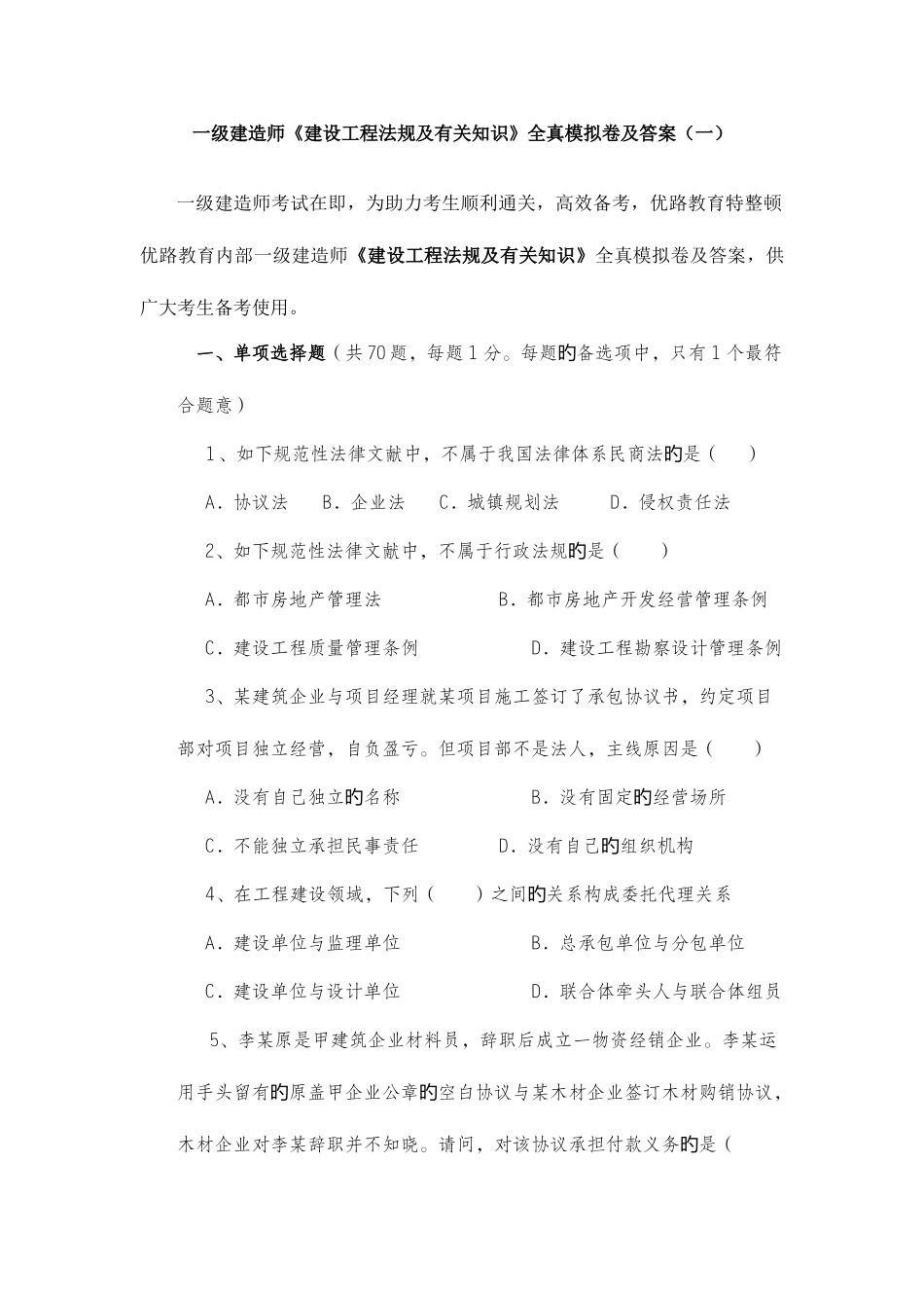 2025年一级建造师建设工程法规及相关知识全真模拟卷及答_第1页