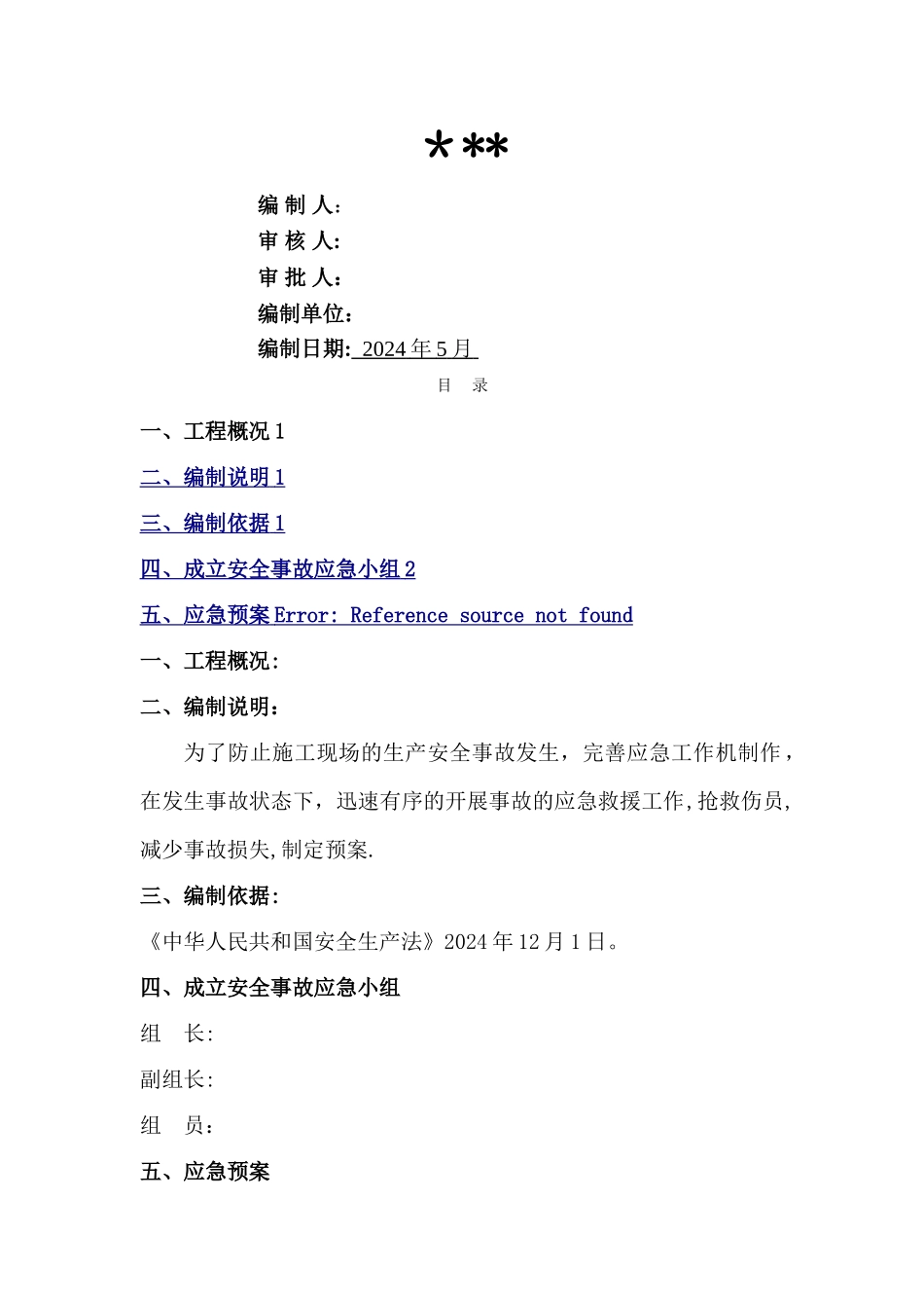 栏杆施工的应急预案_第1页