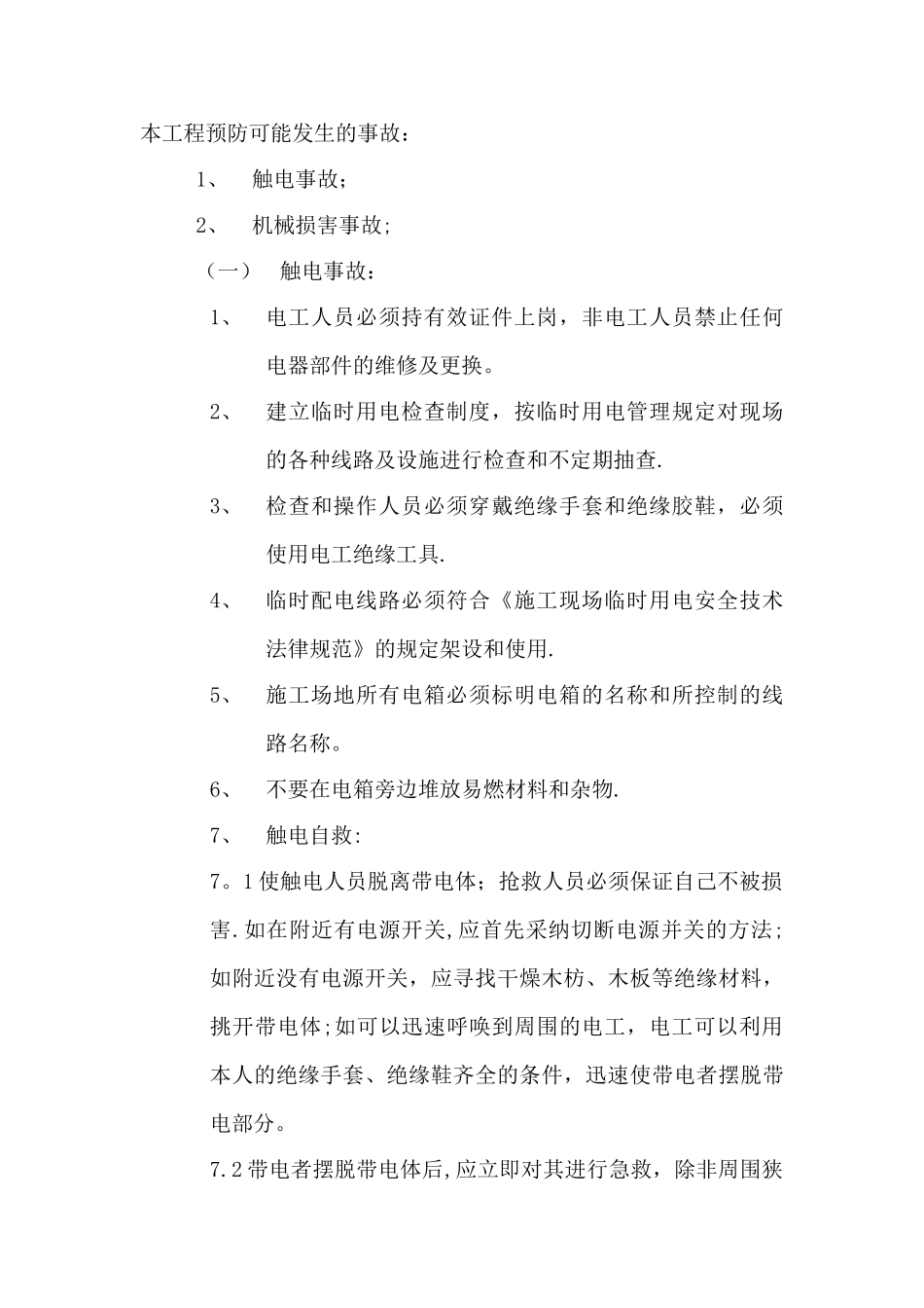 栏杆施工的应急预案_第2页