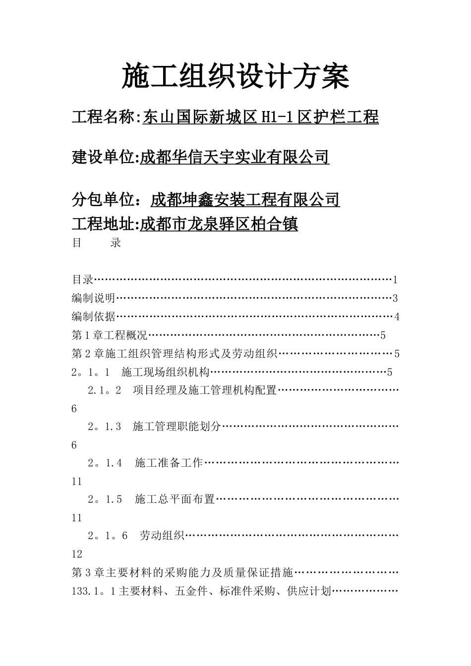 栏杆施工组织设计方案_第1页