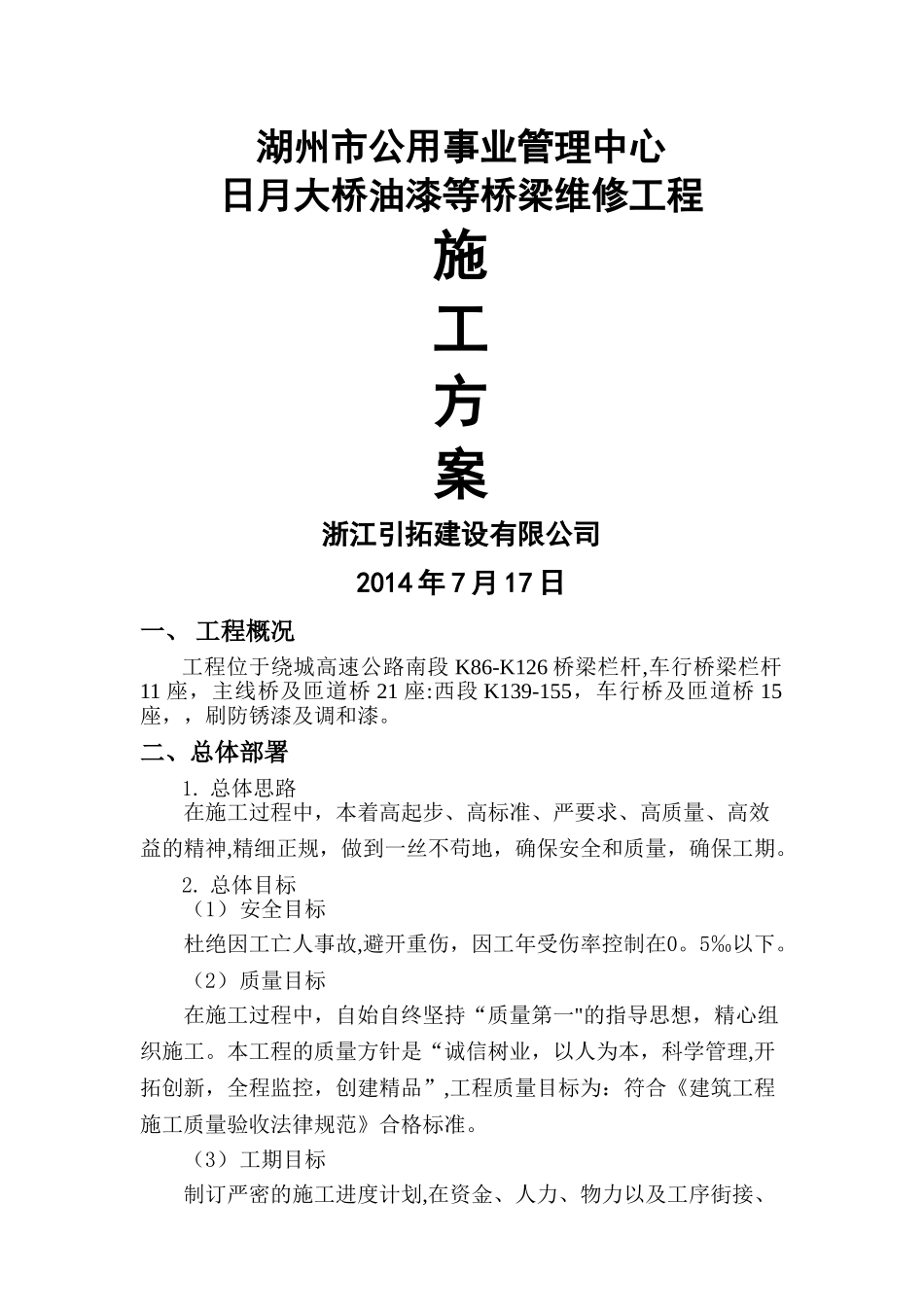 栏杆油漆施工方案_第1页