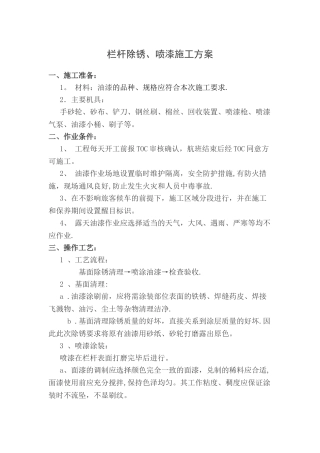 栏杆油漆施工方案1
