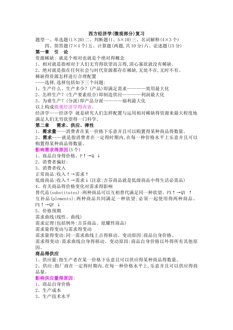 2025年西方经济学微观部分复习主要知识点_第1页