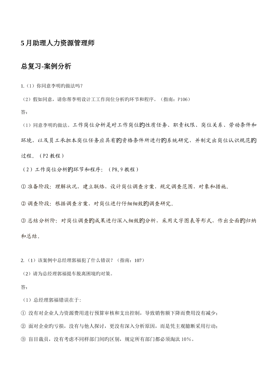 2025年11月助理人力资源管理师案例分析_第1页