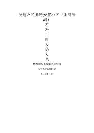 栏杆百叶安装方案