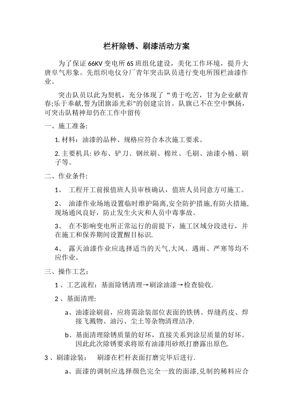 栏杆除锈、刷漆活动方案_第1页