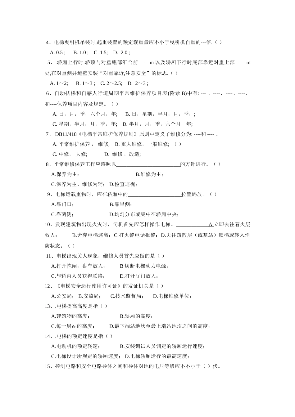 2025年电梯工程师考试题_第2页
