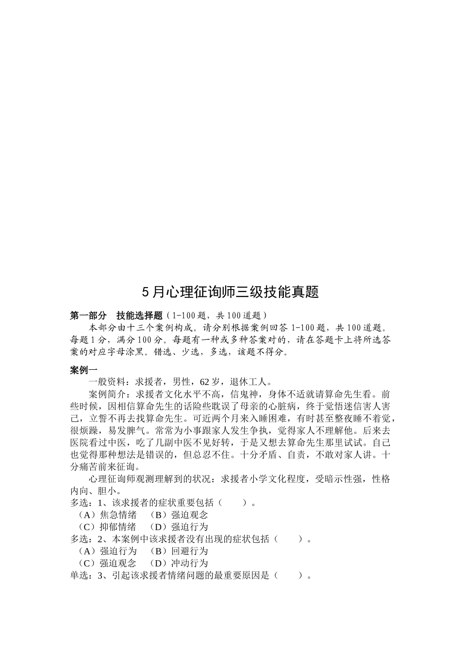 2025年心理咨询师三级技能年度真题_第1页