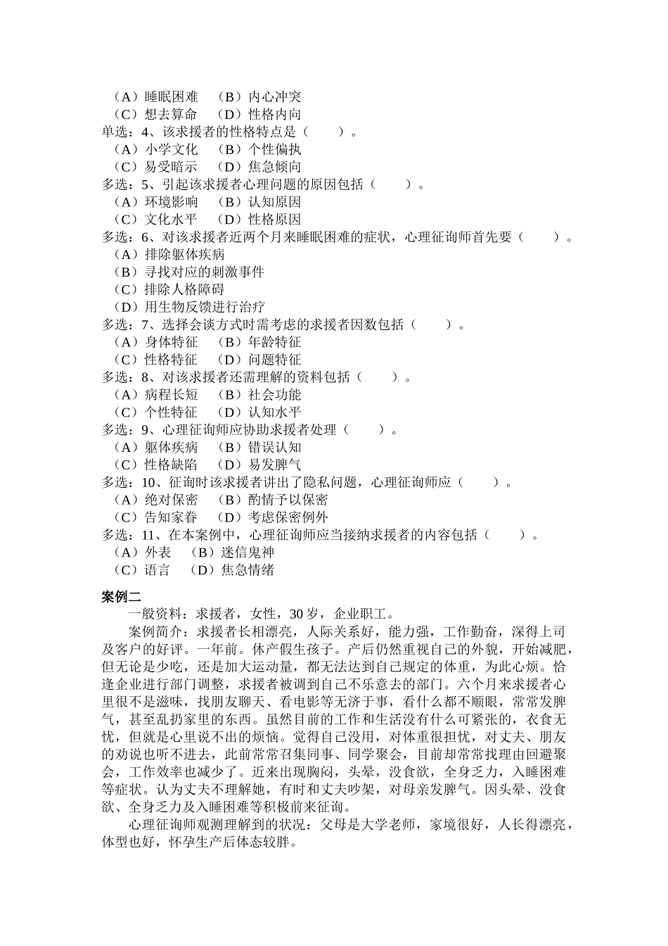 2025年心理咨询师三级技能年度真题_第2页
