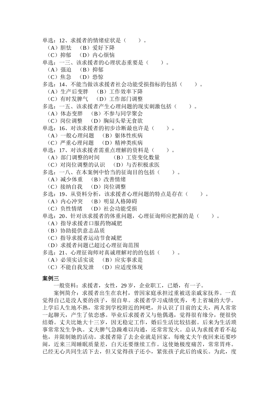 2025年心理咨询师三级技能年度真题_第3页