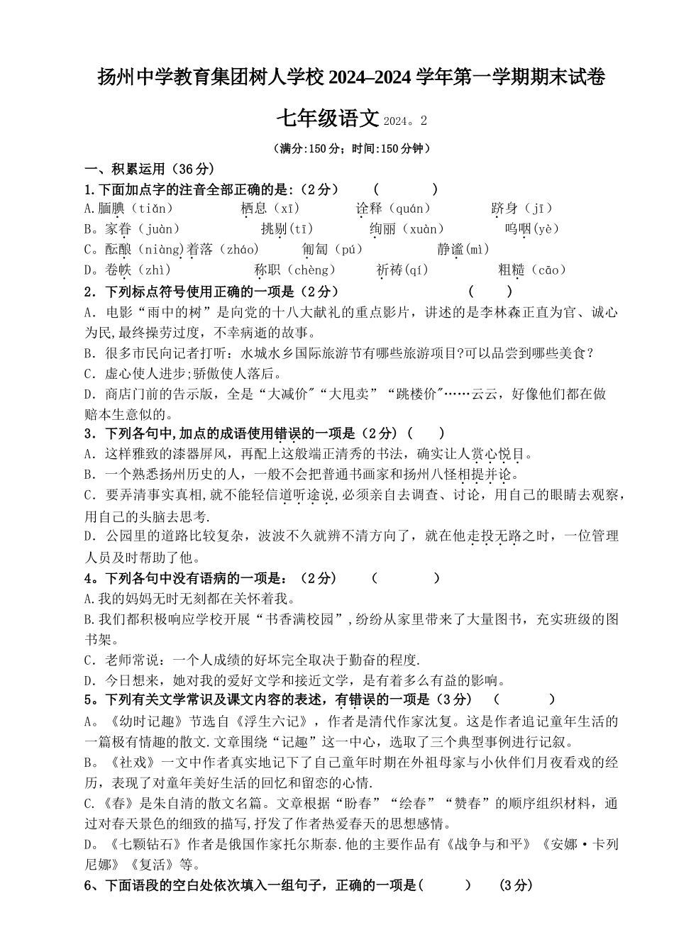 树人2024–2024学年第一学期期末试卷七年级语文期末试卷_第1页