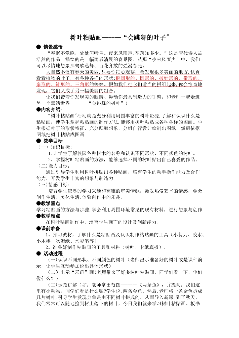 树叶粘贴画活动方案_第1页