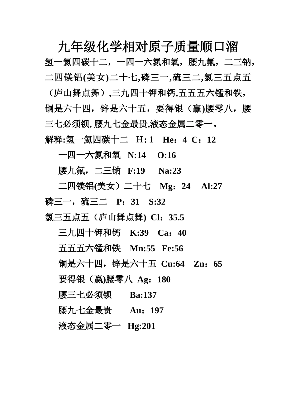 树德学校九年级化学相对原子质量顺口溜_第1页