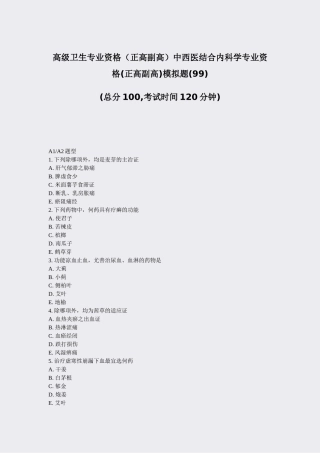 2025年高级卫生专业资格正高副高中西医结合内科学专业资格正高副高模拟题99真题无答案