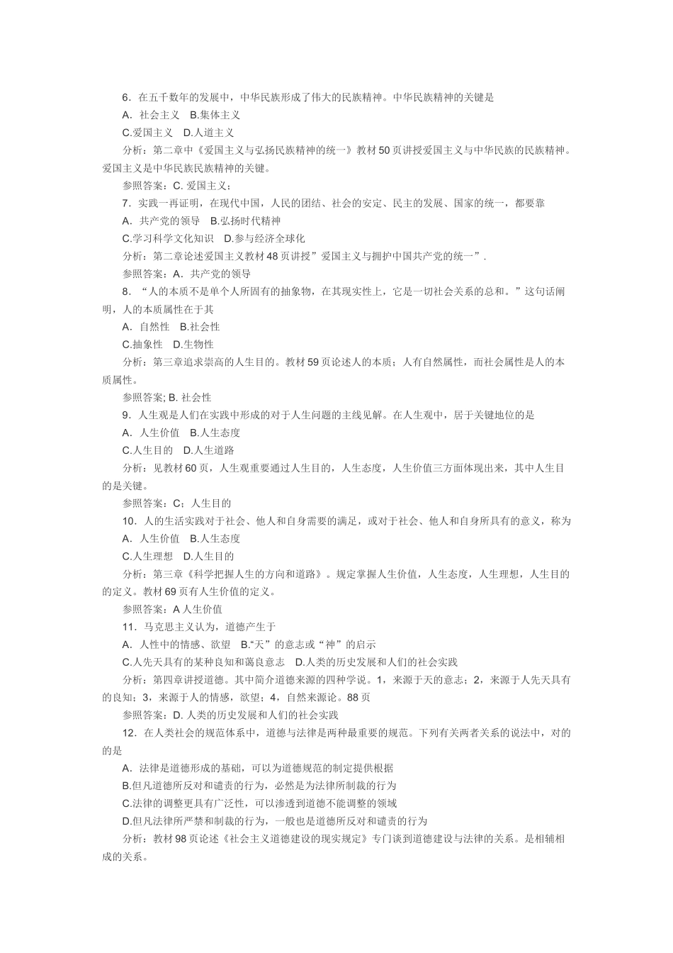 2025年1月4月10月的自考思想道德修养与法律基_第2页