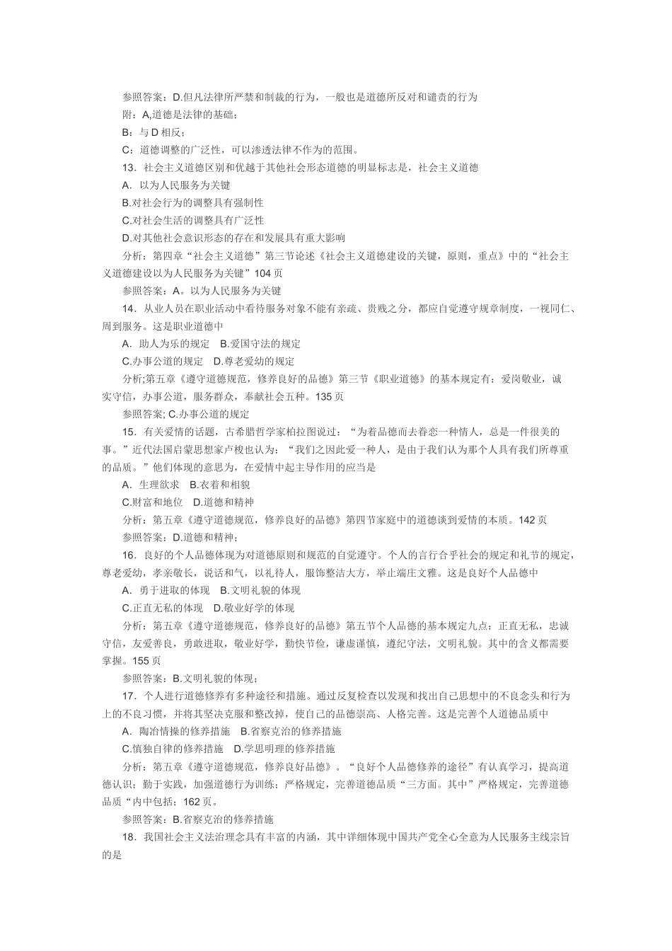 2025年1月4月10月的自考思想道德修养与法律基_第3页