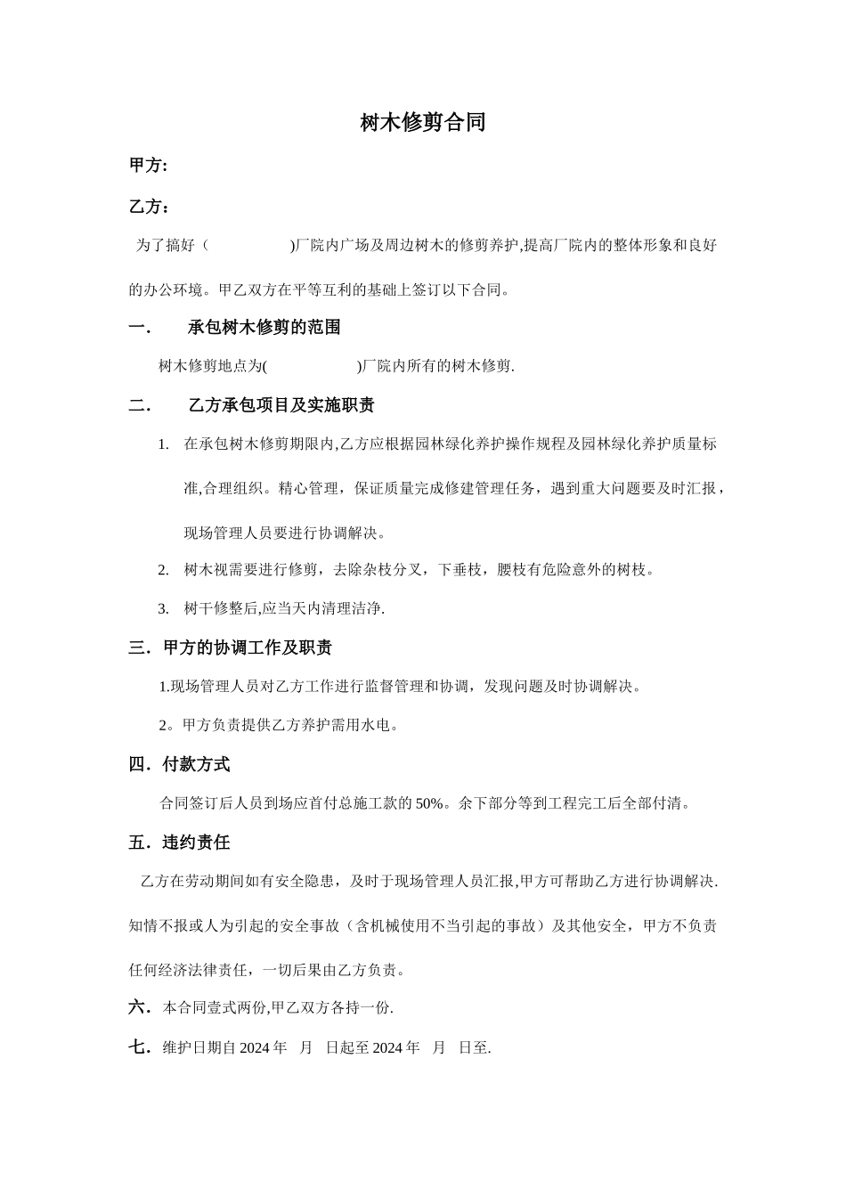 树木修剪合同_第1页