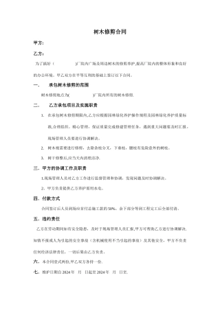 树木修剪合同