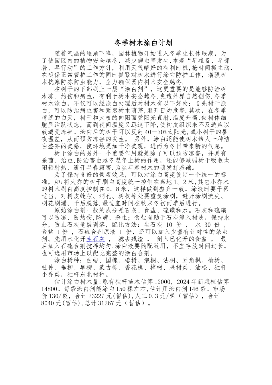 树木涂白方案_第1页