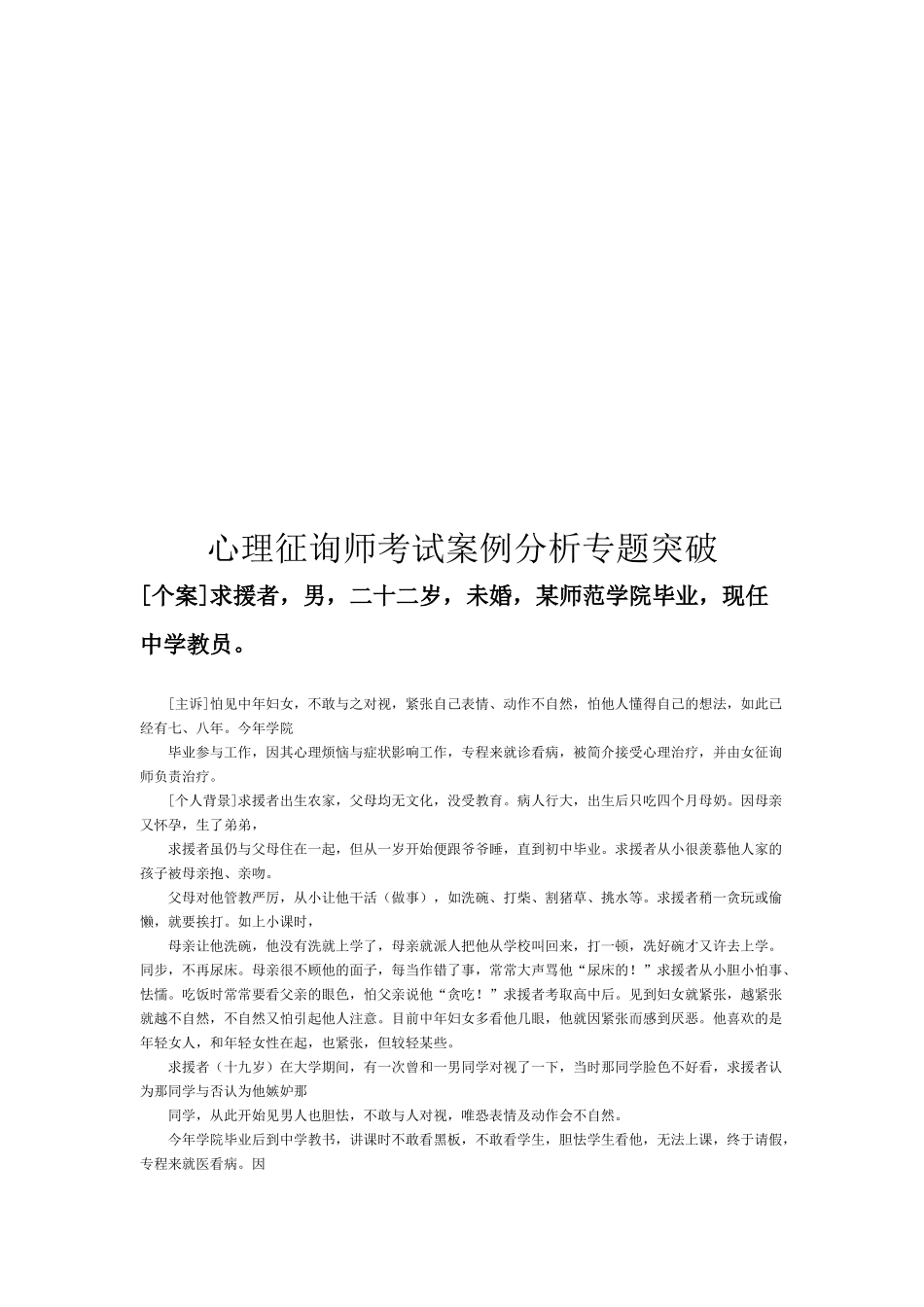 2025年心理咨询师考试案例解析_第1页