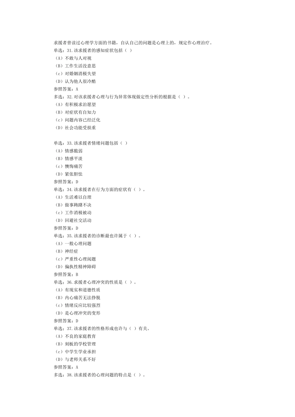 2025年心理咨询师考试案例解析_第2页