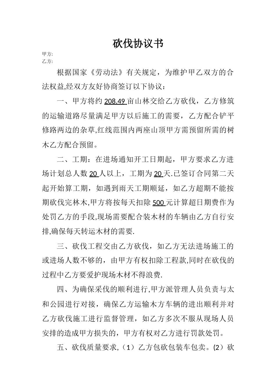 树木砍伐合同书_第1页