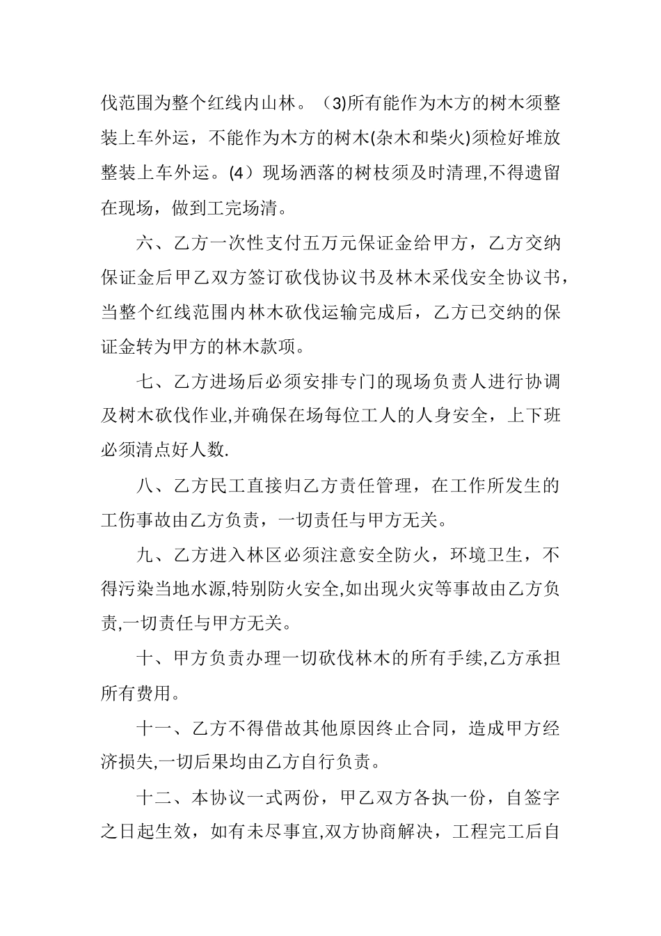 树木砍伐合同书_第2页