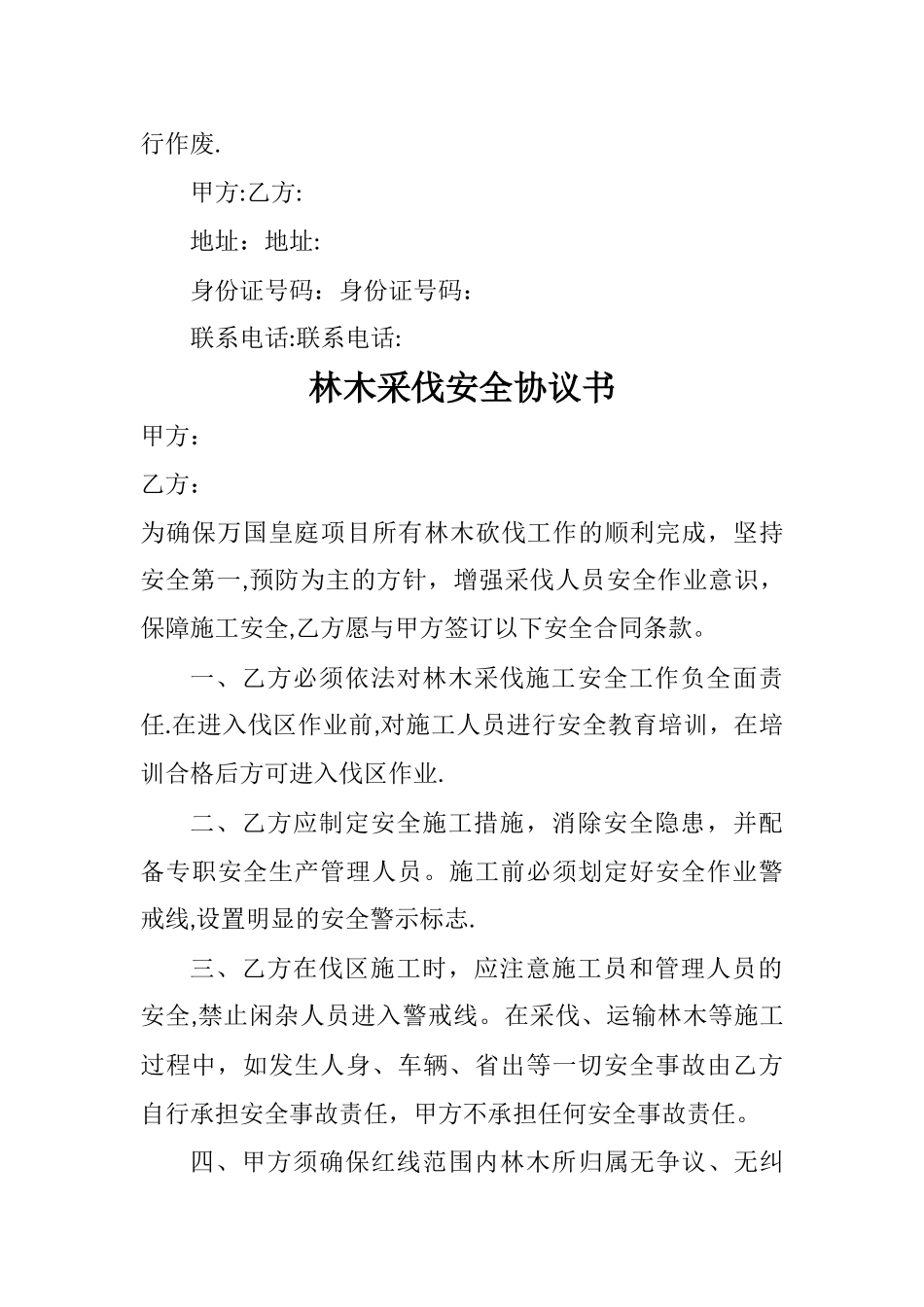 树木砍伐合同书_第3页