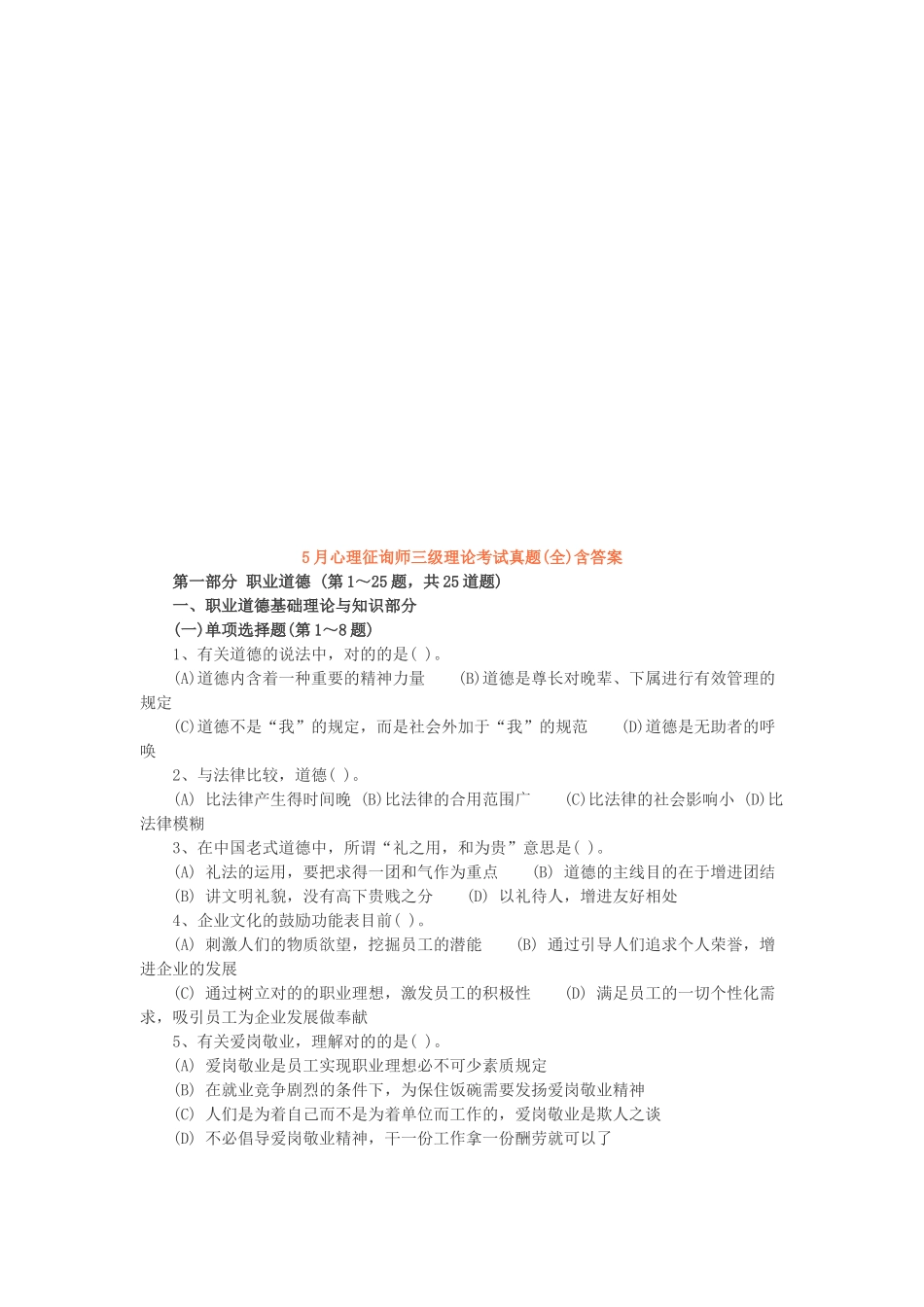 2025年心理咨询师三级理论考题_第1页