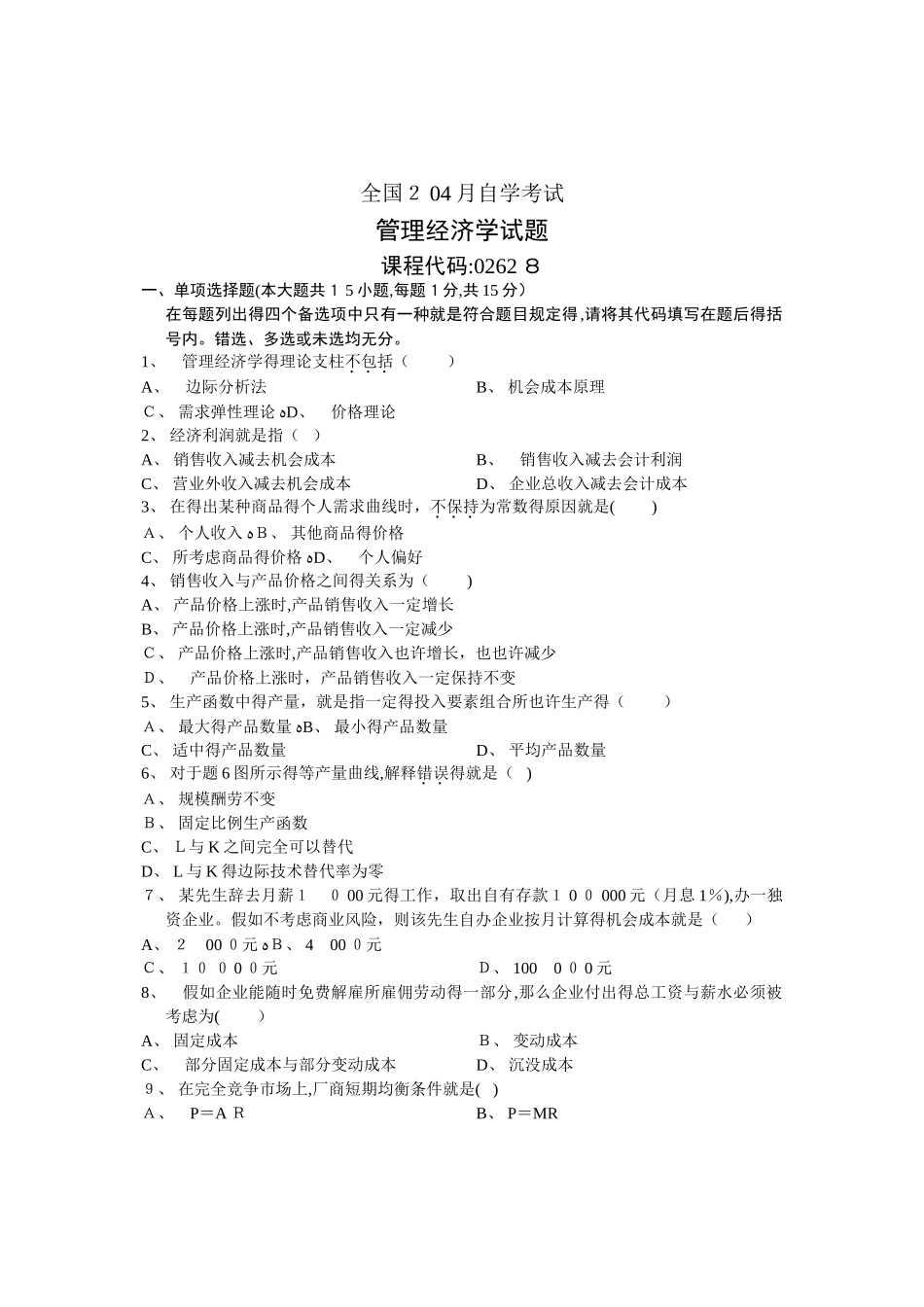2025年自学考试自考管理经济学历年试卷_第1页