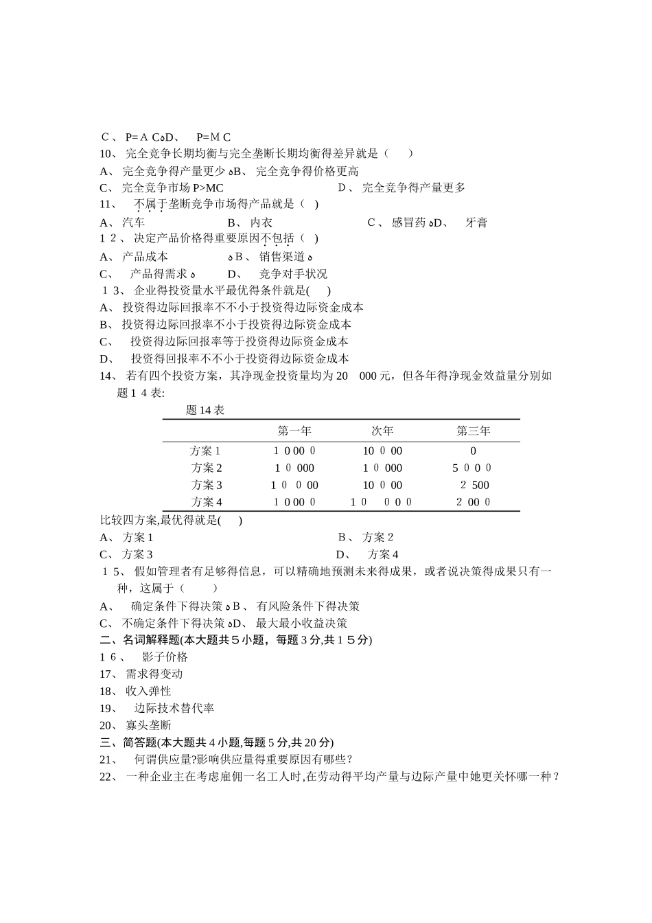 2025年自学考试自考管理经济学历年试卷_第2页
