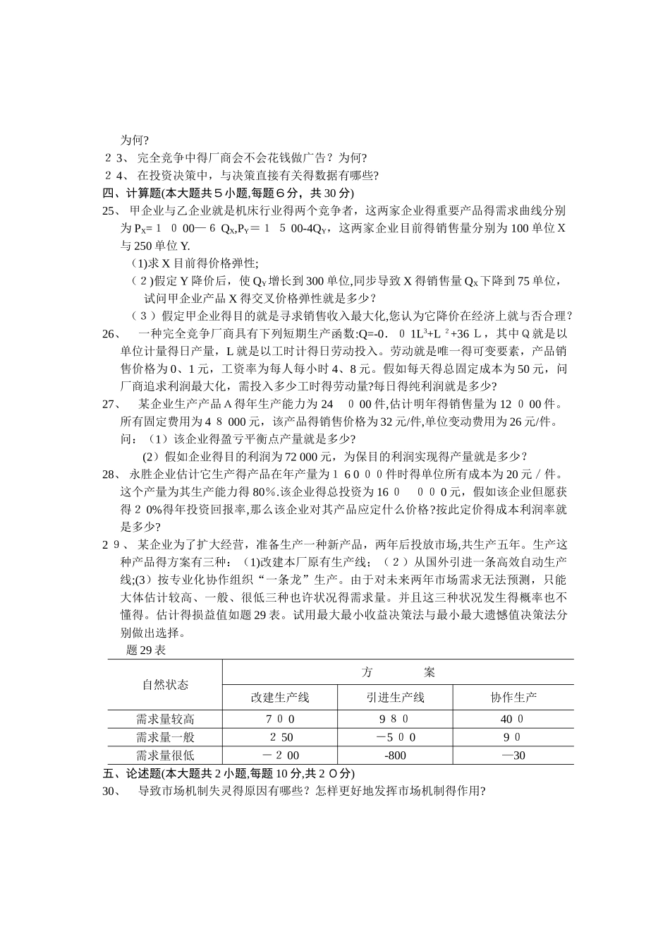 2025年自学考试自考管理经济学历年试卷_第3页