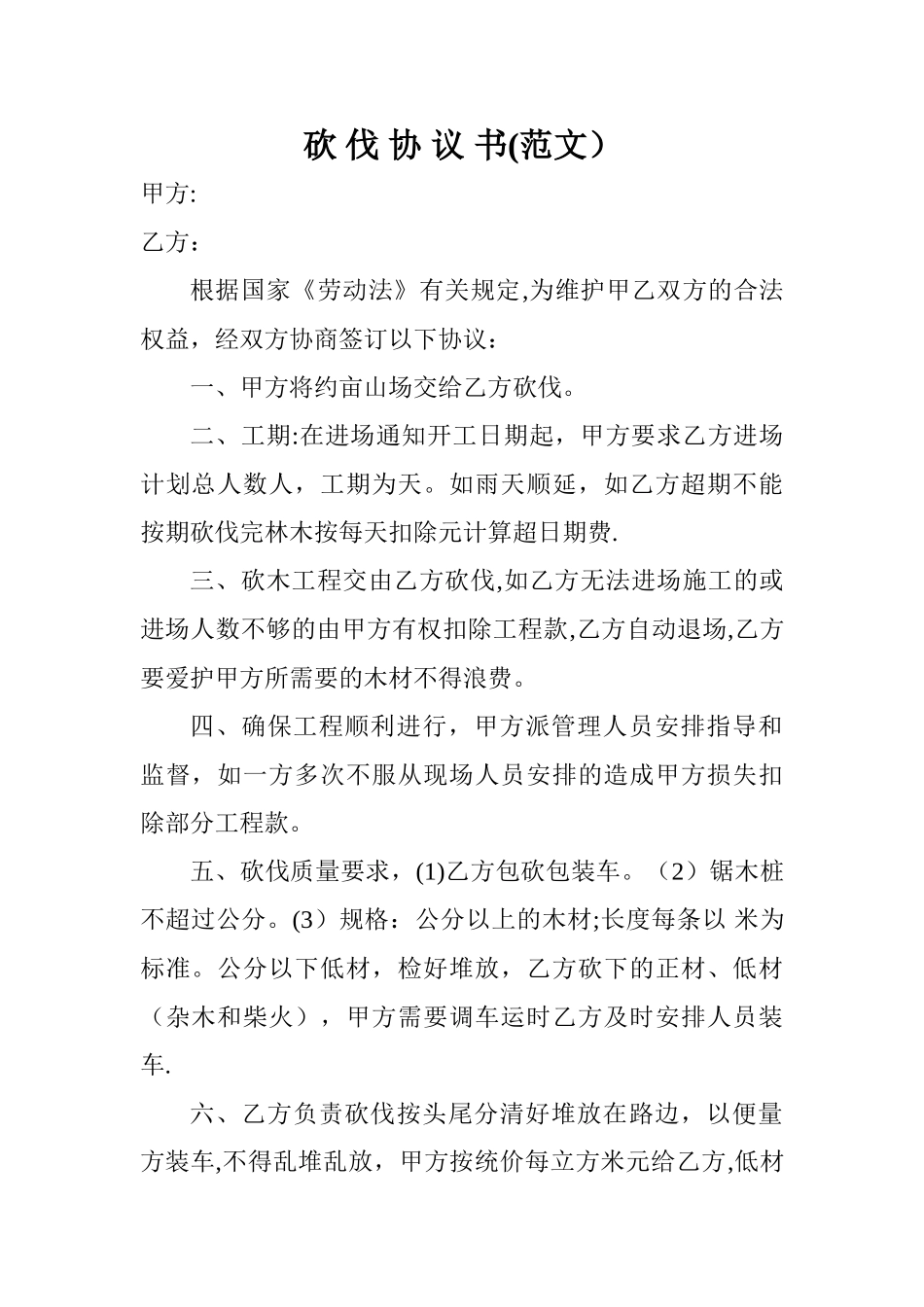 树木砍伐合同书范本_第1页
