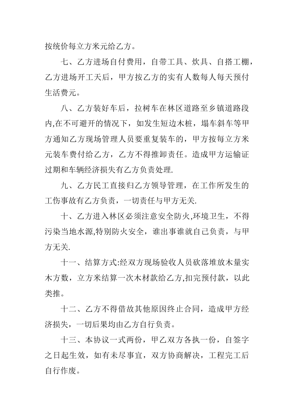 树木砍伐合同书范本_第2页