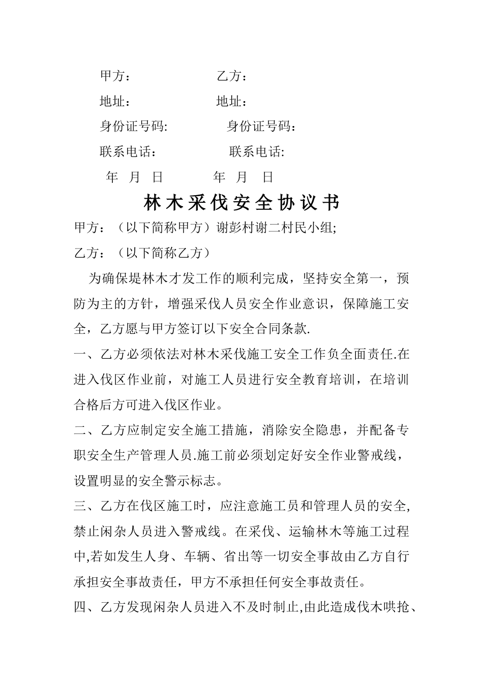树木砍伐合同书范本_第3页