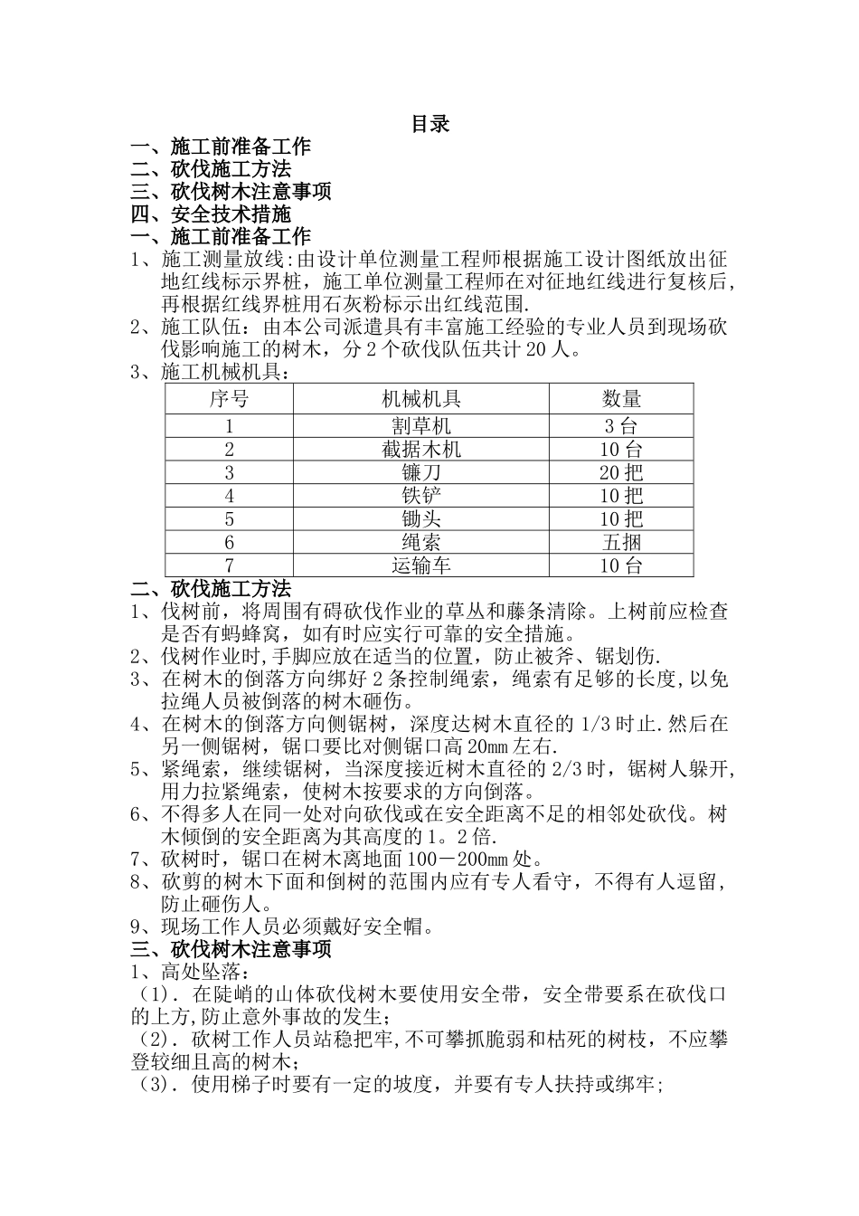 树木砍伐安全专项方案_第1页