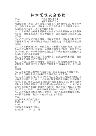 树木砍伐安全协议书