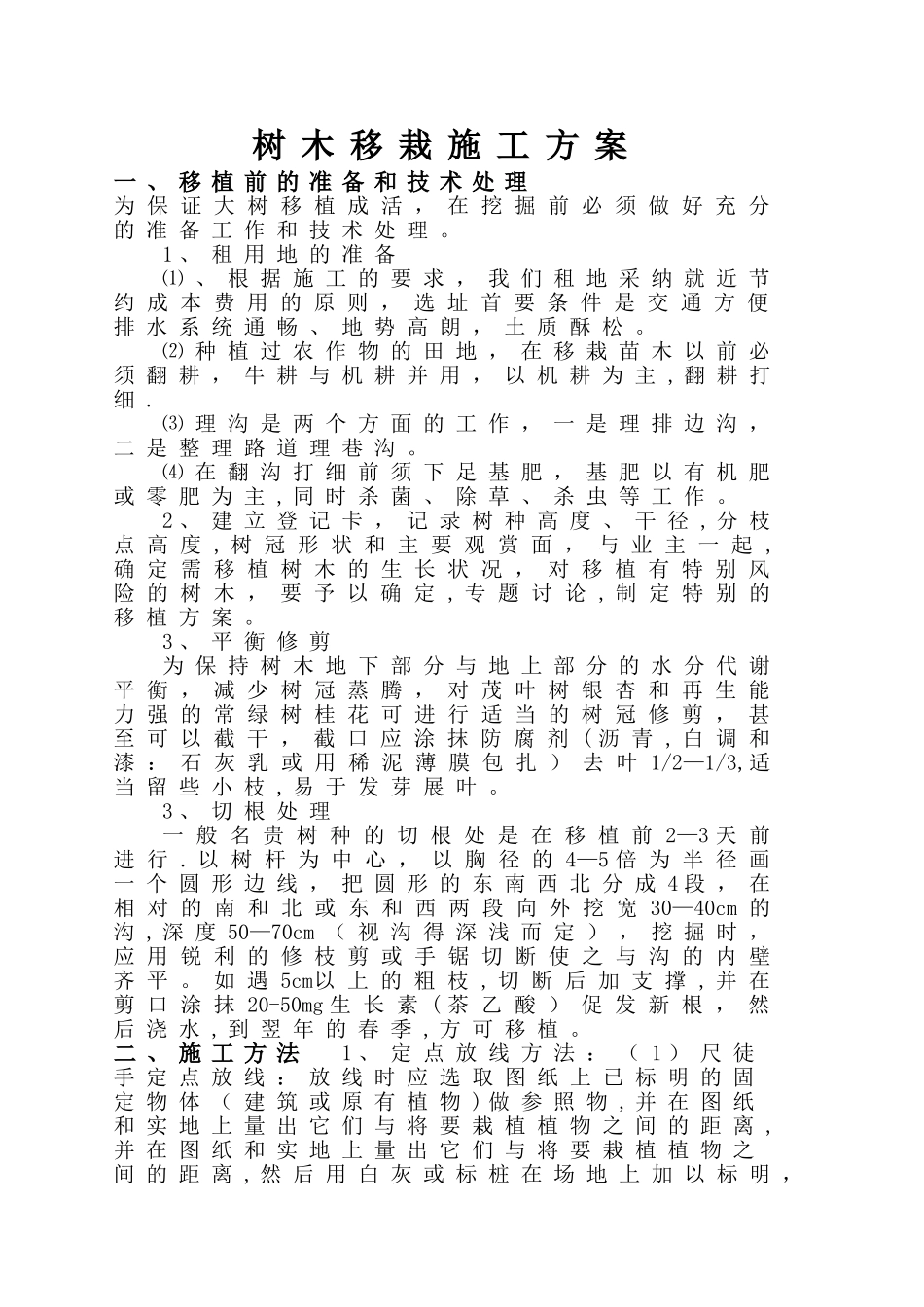 树木移栽施工方案_第2页